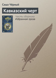 бесплатно читать книгу Кавказский черт автора Саша Чёрный