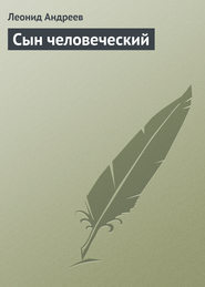 бесплатно читать книгу Сын человеческий автора Леонид Андреев