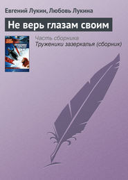 бесплатно читать книгу Не верь глазам своим автора Евгений Лукин