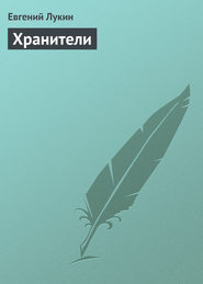 бесплатно читать книгу Хранители автора Евгений Лукин