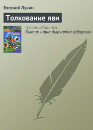 бесплатно читать книгу Толкование яви автора Евгений Лукин