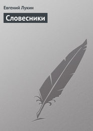 бесплатно читать книгу Словесники автора Евгений Лукин