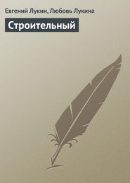 бесплатно читать книгу Строительный автора Евгений Лукин