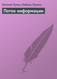 бесплатно читать книгу Поток информации автора Евгений Лукин