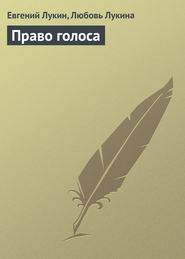 бесплатно читать книгу Право голоса автора Евгений Лукин