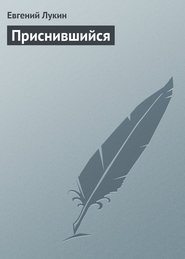бесплатно читать книгу Приснившийся автора Евгений Лукин