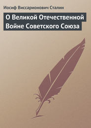 бесплатно читать книгу О Великой Отечественной Войне Советского Союза автора Иосиф Сталин