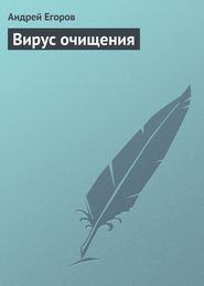 бесплатно читать книгу Вирус очищения автора Андрей Егоров