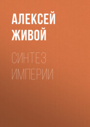 бесплатно читать книгу Синтез империи автора Алексей Живой