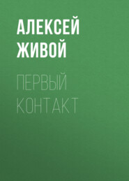 бесплатно читать книгу Первый контакт автора Алексей Живой