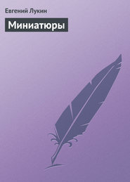 бесплатно читать книгу Миниатюры автора Евгений Лукин