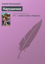 бесплатно читать книгу Нарушение автора Сергей Лукьяненко