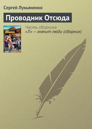 бесплатно читать книгу Проводник Отсюда автора Сергей Лукьяненко