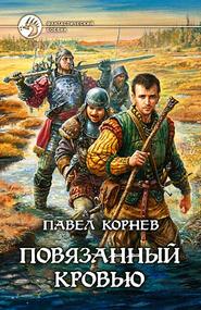 бесплатно читать книгу Повязанный кровью автора Павел Корнев