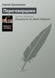 бесплатно читать книгу Переговорщики автора Сергей Лукьяненко