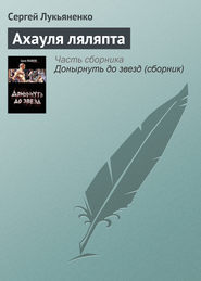 бесплатно читать книгу Ахауля ляляпта автора Сергей Лукьяненко