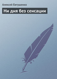 бесплатно читать книгу Ни дня без сенсации автора Алексей Евтушенко
