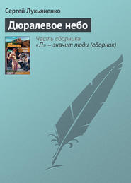 бесплатно читать книгу Дюралевое небо автора Сергей Лукьяненко