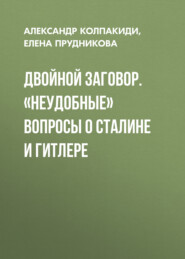 бесплатно читать книгу Двойной заговор. «Неудобные» вопросы о Сталине и Гитлере автора Александр Колпакиди