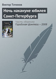 бесплатно читать книгу Ночь накануне юбилея Санкт-Петербурга автора Виктор Точинов