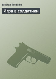 бесплатно читать книгу Игра в солдатики автора Виктор Точинов
