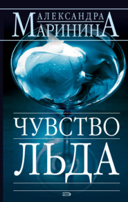 бесплатно читать книгу Чувство льда автора Александра Маринина