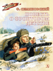 бесплатно читать книгу Повесть о фронтовом детстве автора Феликс Семяновский