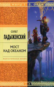 бесплатно читать книгу Мост над океаном автора Олег Ладыженский
