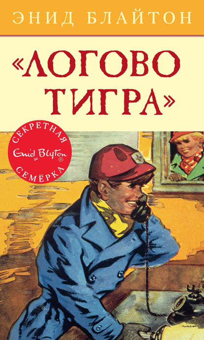 бесплатно читать книгу «Логово тигра» автора Энид Блайтон