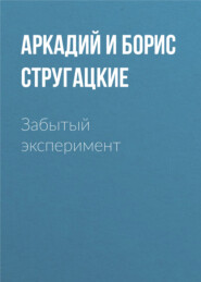бесплатно читать книгу Забытый эксперимент автора Аркадий и Борис Стругацкие
