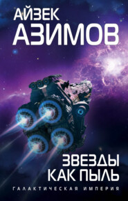 бесплатно читать книгу Звезды как пыль автора Айзек Азимов
