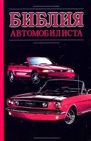 бесплатно читать книгу Библия автомобилиста автора Александр Прозоров