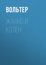 бесплатно читать книгу Жанно и Колен автора Франсуа-Мари Аруэ Вольтер