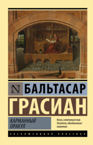 бесплатно читать книгу Карманный оракул автора Бальтасар Грасиан