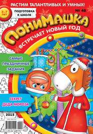 бесплатно читать книгу ПониМашка. Развлекательно-развивающий журнал. №48/2015 автора  Открытые системы