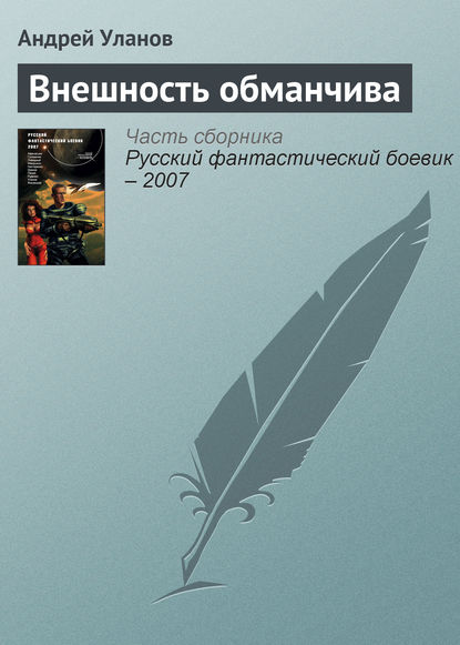 Внешность обманчива