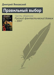 бесплатно читать книгу Правильный выбор автора Дмитрий Янковский