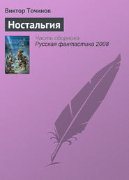 бесплатно читать книгу Ностальгия автора Виктор Точинов