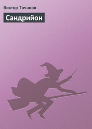 бесплатно читать книгу Сандрийон автора Виктор Точинов