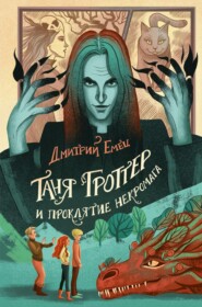 бесплатно читать книгу Таня Гроттер и проклятие некромага автора Дмитрий Емец