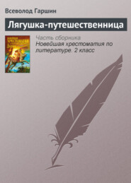 бесплатно читать книгу Лягушка-путешественница автора Всеволод Гаршин