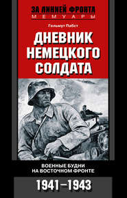 бесплатно читать книгу Дневник немецкого солдата. Военные будни на Восточном фронте. 1941-1943 автора Гельмут Пабст