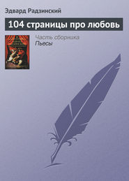 бесплатно читать книгу 104 страницы про любовь автора Эдвард Радзинский