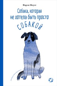 бесплатно читать книгу Собака, которая не хотела быть просто собакой автора Фарли Моуэт