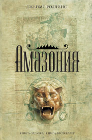 бесплатно читать книгу Амазония автора Джеймс Роллинс