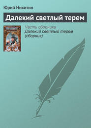 бесплатно читать книгу Далекий светлый терем автора Юрий Никитин