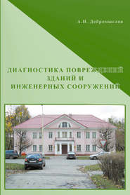 бесплатно читать книгу Диагностика повреждений зданий и инженерных сооружений автора Андрей Добромыслов