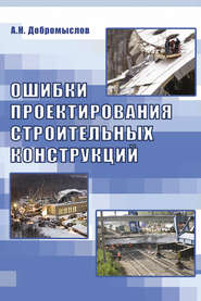 бесплатно читать книгу Ошибки проектирования строительных конструкций автора Андрей Добромыслов