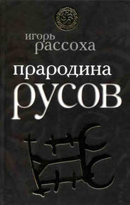 бесплатно читать книгу Прародина русов автора Игорь Рассоха