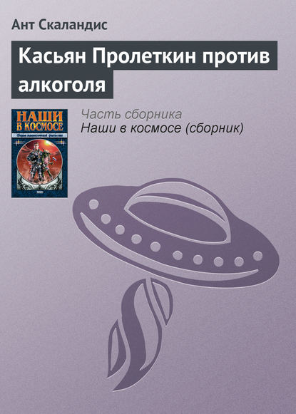 Касьян Пролеткин против алкоголя